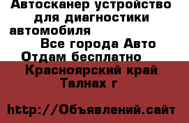 Автосканер устройство для диагностики автомобиля Smart Scan Tool Pro - Все города Авто » Отдам бесплатно   . Красноярский край,Талнах г.